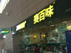 门面-SUBWAY赛百味(浦东机场店)