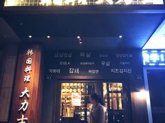 门面-韩国料理大力士(屏风街店)