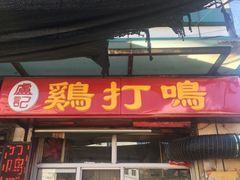 门面-鸡打鸣熏鸡系列(总店)