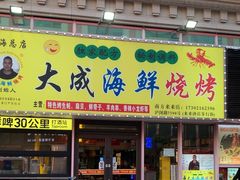 -大成海鲜烧烤·龙虾(南方商城店)