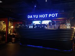 -大渝火锅(苏州西城永捷店)