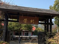 -江南荣村(小溪店)