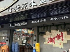 门面-官塘原味鱼生·潮菜大排档(潮州总店)