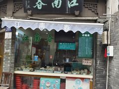 -江南春(中山中路店)