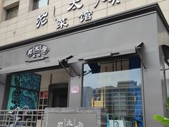 -老太原菜馆(南宫店)
