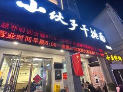 -梅溪·小伙子干挑面(安吉总店)