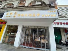-许鲜包子铺