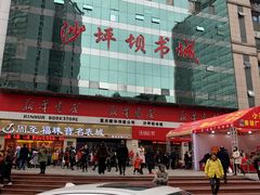 -新华书店(沙坪坝书城店)