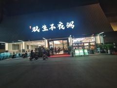 -双生不夜粥