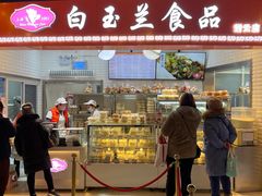 门面-白玉兰食品(甜云店)