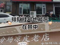 -八分场凉皮老店(正宗)