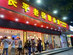 门面-长平老姿娘夜粥(平东一街店)