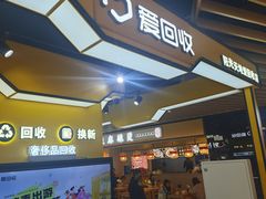 -爱回收(唐镇阳光天地店)