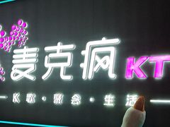 -麦克疯KTV(花园店)