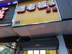 -潘老板炸鸡(河西万达店)