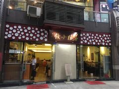 门面-春阳水饺(香槟广场店)