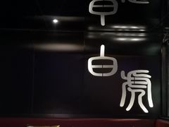 -啤仕多·啤客国潮跳舞BAR(保俶路店)