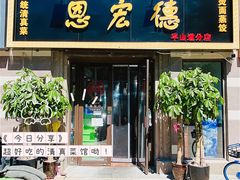门面-恩宏德餐馆(平山道店)
