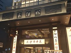 -八碗湘长沙市井菜(坡子街店)