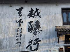 -绍兴书圣故里景区