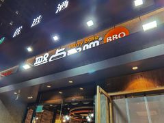 门面-聚点串吧·北京烧烤(公益西桥店)