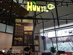 门面-混果汁(福田领展中心城店)