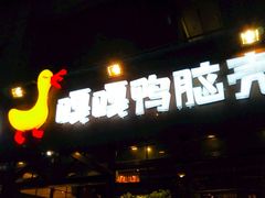 -嘎嘎鸭脑壳(蜀汉路店)