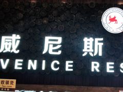 门面-威尼斯西餐厅(东区店)