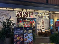 -涌煲记·蟹煲·砂锅海鲜·煲出宁波味(天一旗舰店)