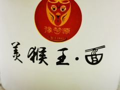 -豫楚源美猴王·面(武商广场店)