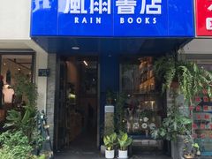 -风雨书店(下城店)