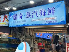 -船奇蒸汽海鲜·闽菜(八市海鲜总店)