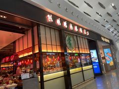 门面-陈鹏鹏潮汕菜(宝安机场T3航站楼店)