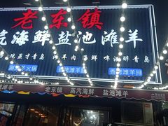 -老东镇啤酒屋海鲜加工·蒸汽海鲜·海鲜烧烤(台东店)