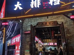 -百姓山羊烧烤·萧县羊肉(青阳路店)