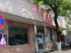 门面-友谊餐馆(永安路店)