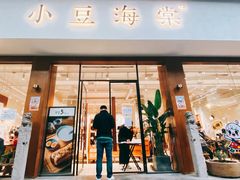 门面-小豆海棠(人民南路店)