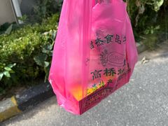 -高桥小香松糕