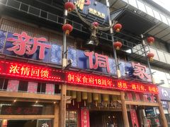 门面-新侗家食府(蟠桃宫店)