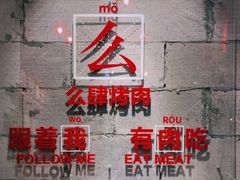 -么肆烤肉(汉街形象店)