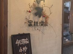 -富桂厨房