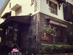 -威廉的太妃糖酒店(杭州西湖青芝坞店)