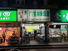 -丫丫桂林米粉(学府店)