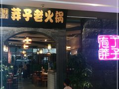 门面-莽子老火锅(大坪店)