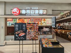 -沼津港精致料理·寿喜烧·烧鸟(青浦宝龙广场日料榜单店)