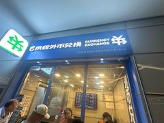 -携程外币兑换(浦东机场T1国际出发安检内取钞点)