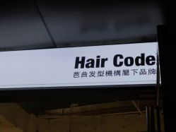 -Hair Code芭曲发型