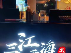 -三江两海老火锅(北京首店)
