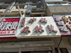 -曹宝林砂锅麻辣烫(星光路店)
