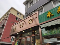 门面-老回回饺子馆(海洋馆店)